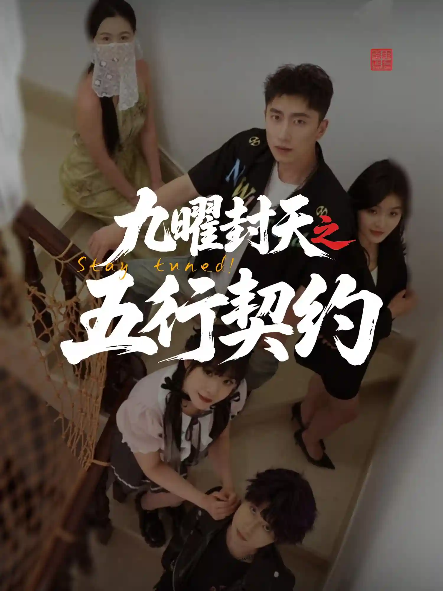 短剧《九曜封天之五行契约》 短剧全集免费看，高清在线播放，大结局震撼揭晓