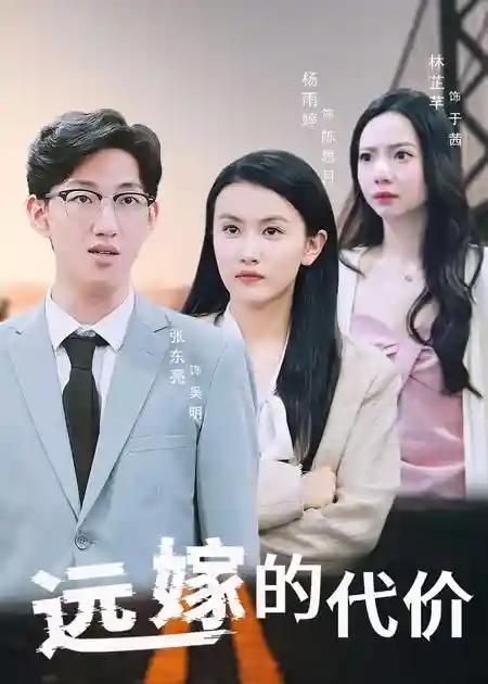 短剧《远嫁的代价》 完整版高清短剧免费，在线全集无束缚自由观看