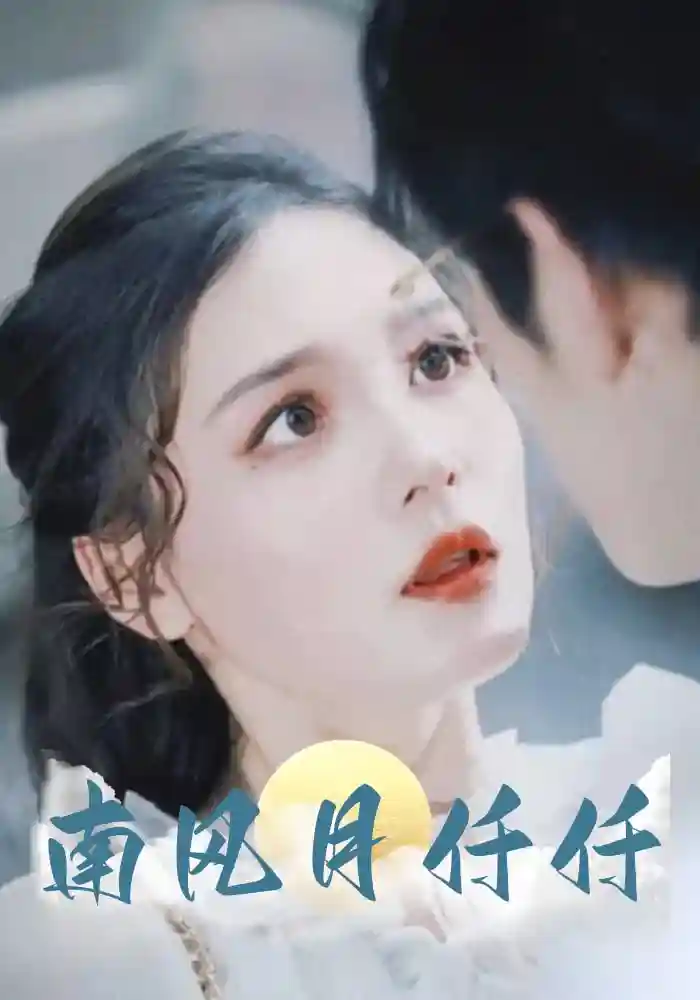 短剧《南风月仟仟》 高清全集！免费在线观看，大结局已完结！