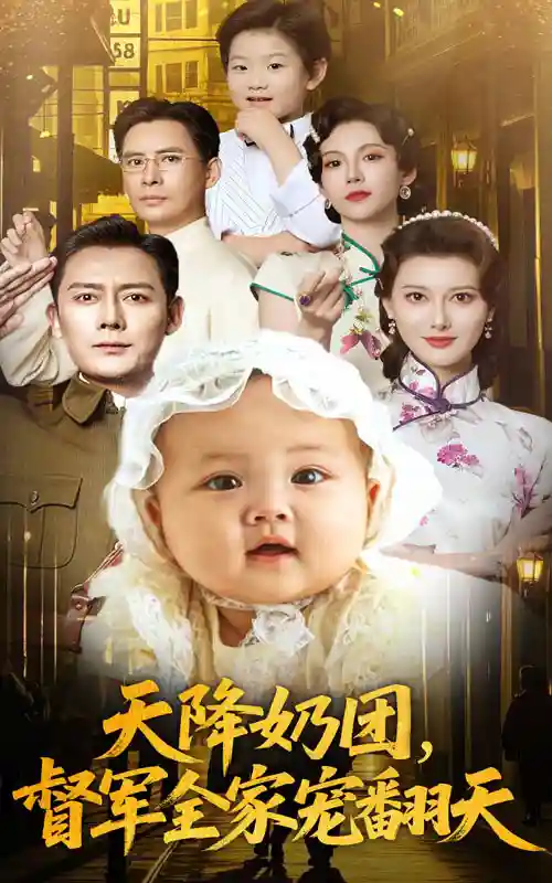 短剧《天降奶团督军全家宠翻天》 高清无码！全集免费在线观看，大结局震撼来袭