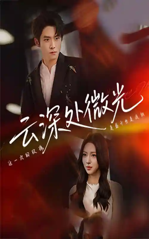 短剧《云深处微光》 免费观看高清全集，大结局震撼来袭