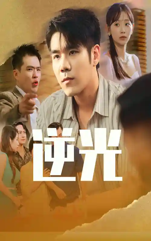 短剧《逆光》 完整版高清短剧免费看，在线全集随心挑