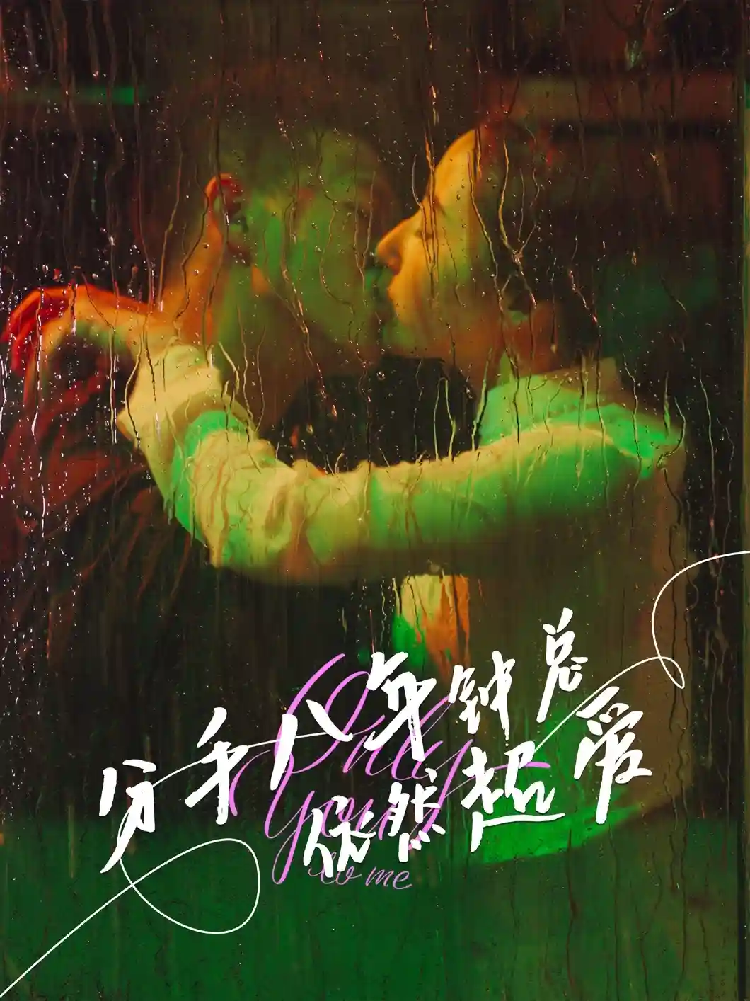 短剧《分手八年钟总依然超爱》 免费观看高清短剧，全集完整版在线无障碍享