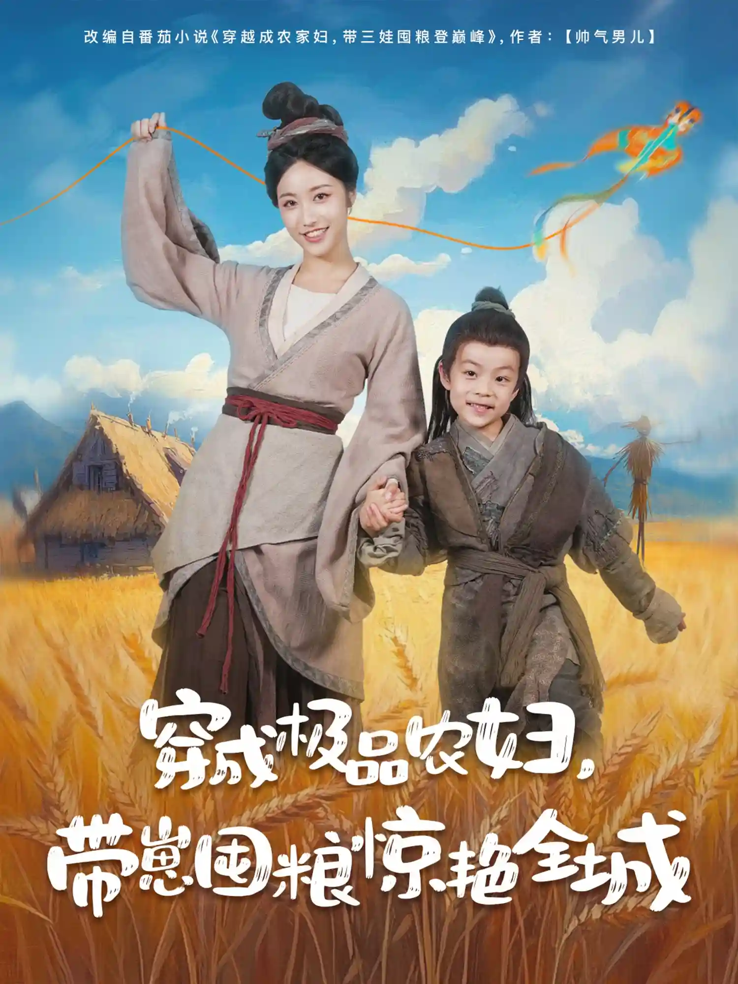 短剧《穿成极品农妇带崽囤粮惊艳全城》 全集免费在线观看，高清画质，大结局震撼揭晓