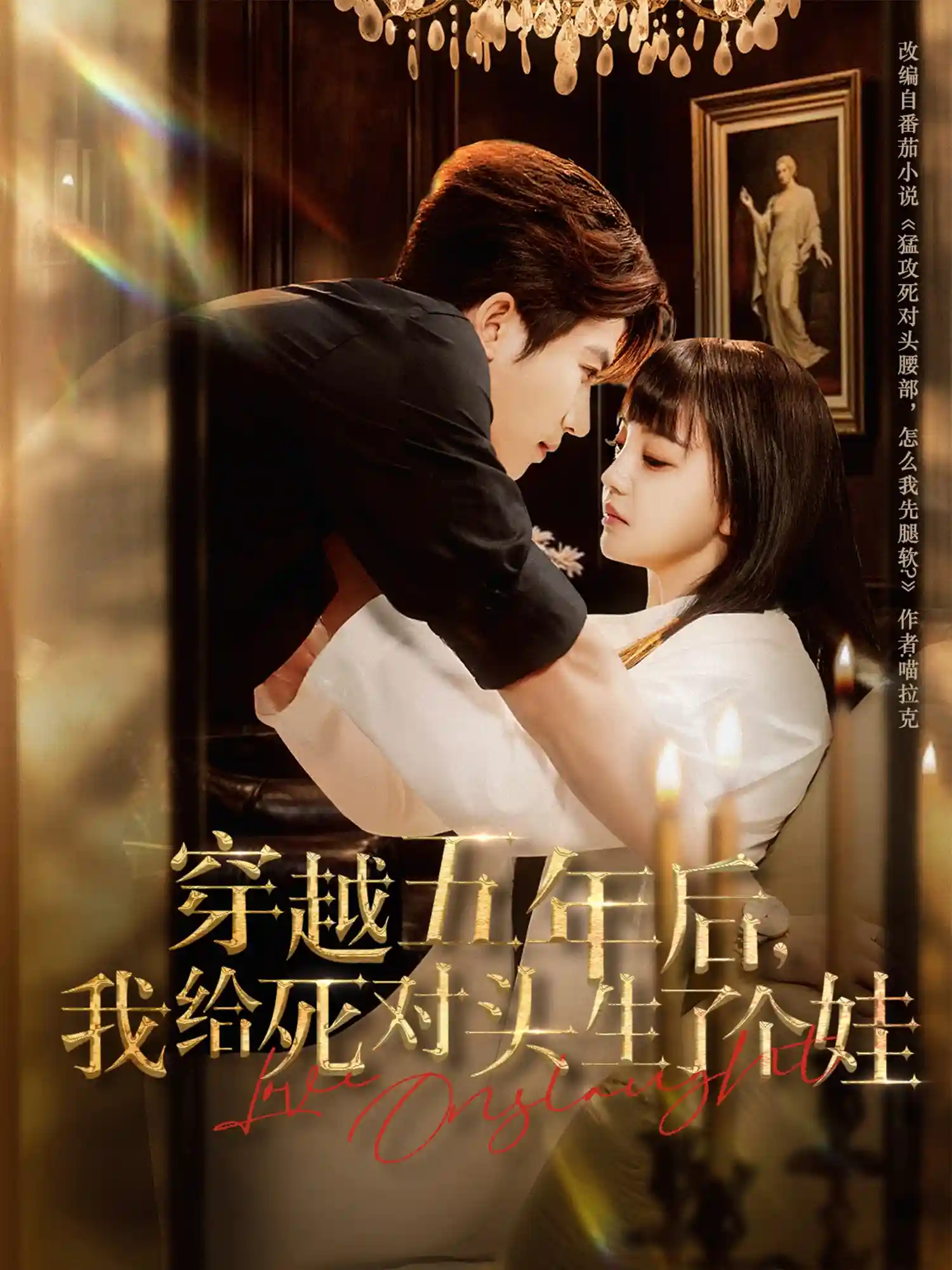 短剧《穿越五年后我给死对头生了个娃》 高清短剧全集免费在线，完整版随心欣赏无限制