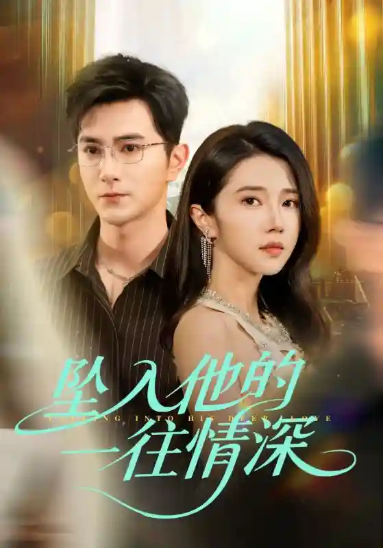 短剧《坠入他的一往情深》 高清短剧全集免费，完整版在线无障碍观看