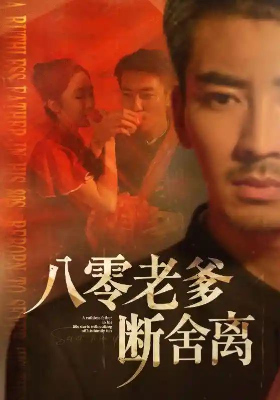 短剧《八零老爹断舍离》 短剧全集在线，免费高清观看，大结局震撼来袭！