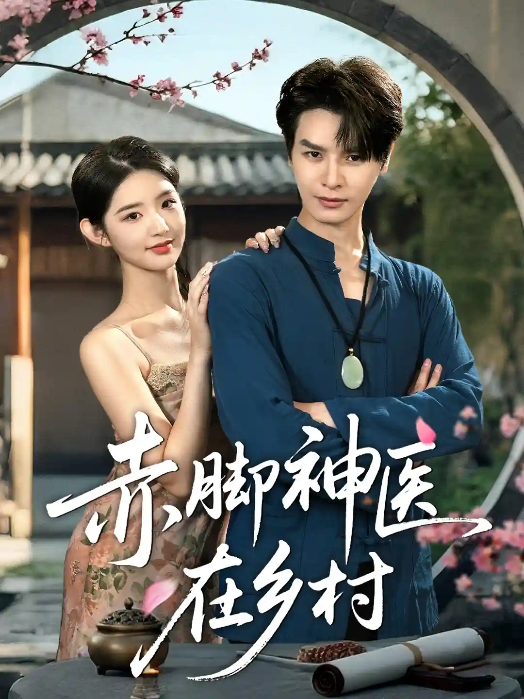 短剧《赤脚神医在乡村》 完整版高清短剧免费看，在线全集随心享