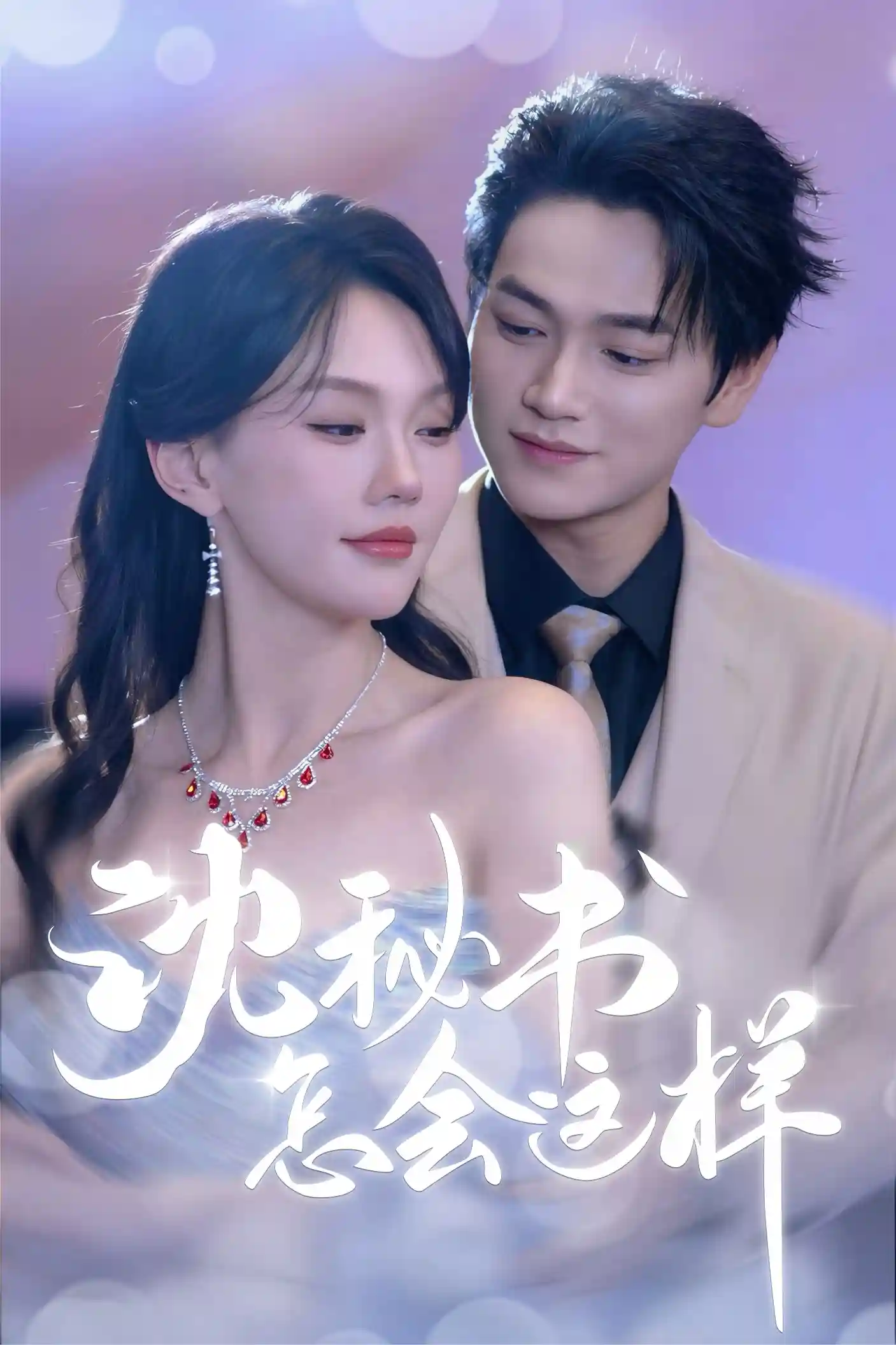 短剧《沈秘书怎会这样》 完整版高清短剧免费，在线全集自由享