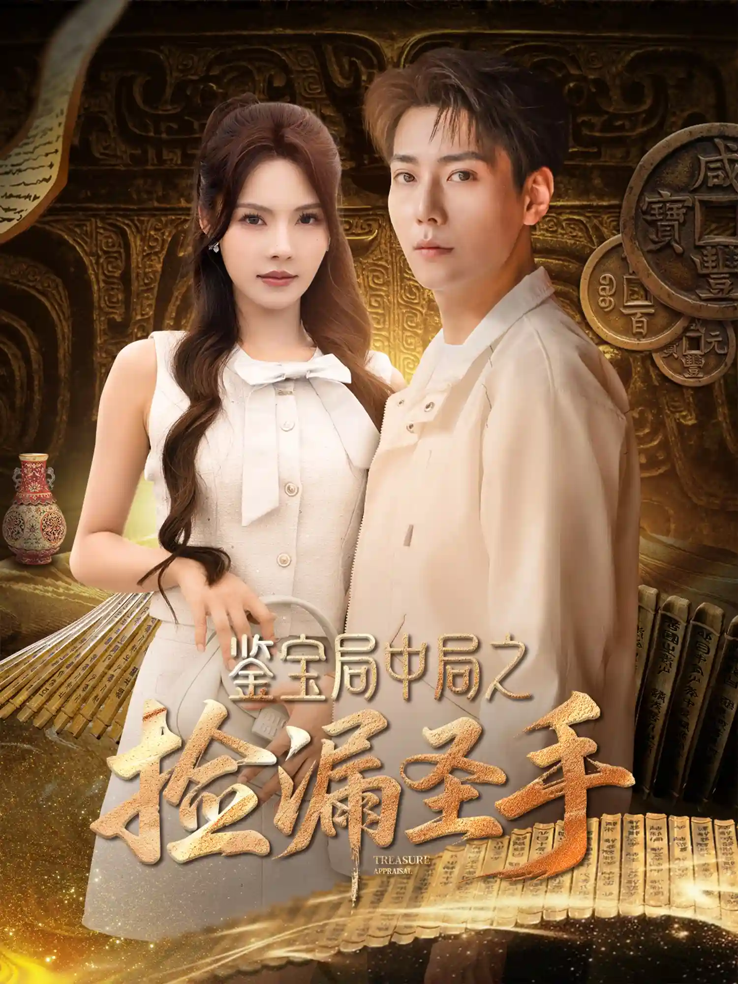 短剧《鉴宝局中局之捡漏圣手》 短剧全集免费看，高清在线播放，大结局已完结！