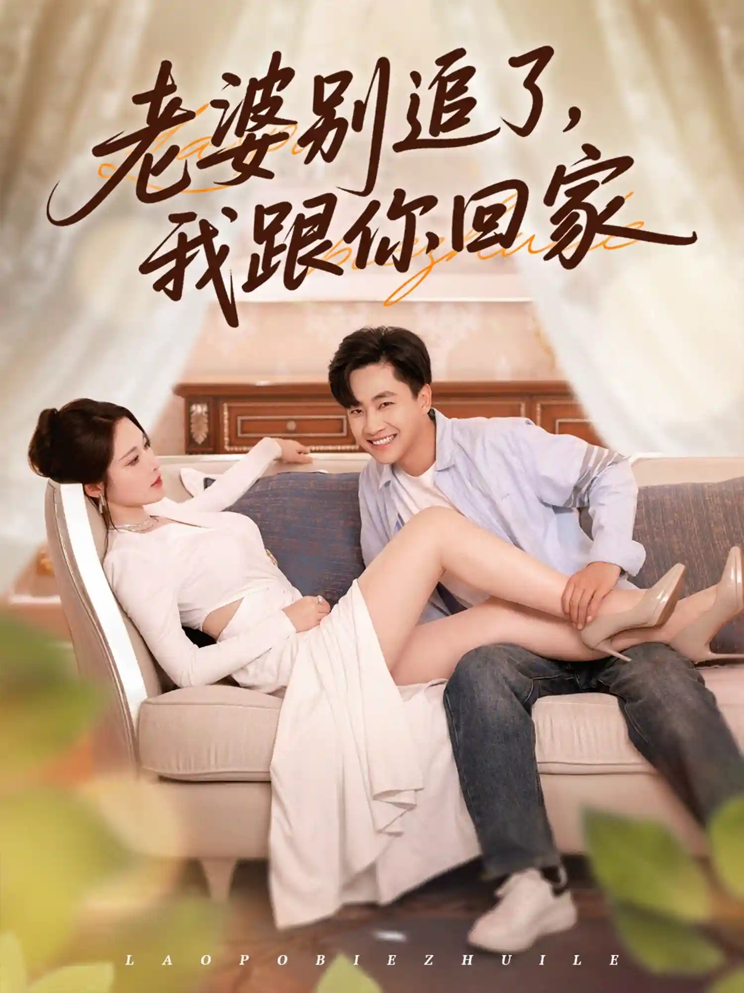 短剧《老婆别追了我跟你回家》 短剧全集在线，免费高清观看，大结局震撼来袭！