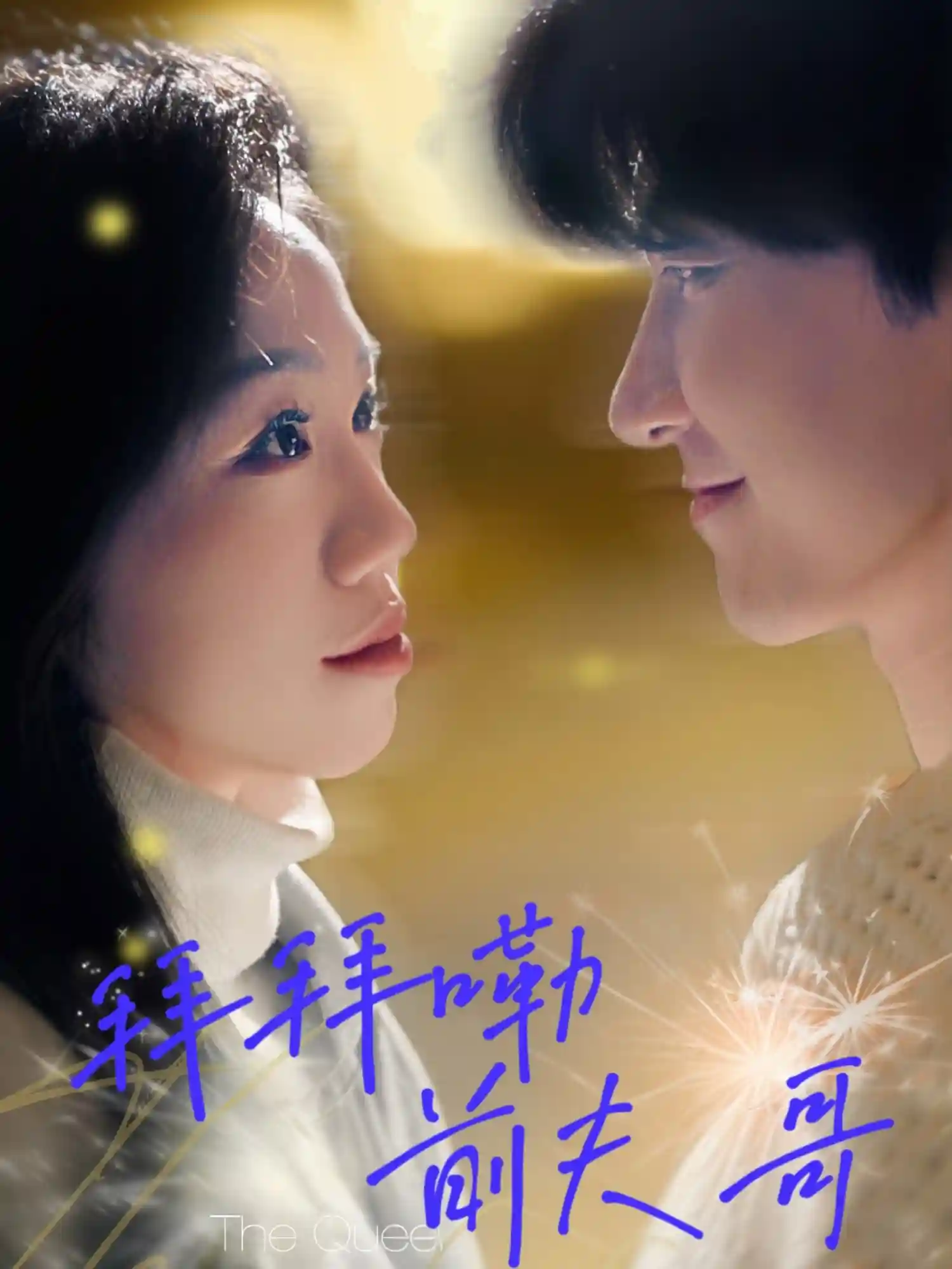 短剧《拜拜嘞前夫哥》 高清全集！短剧免费在线观看，大结局已完结