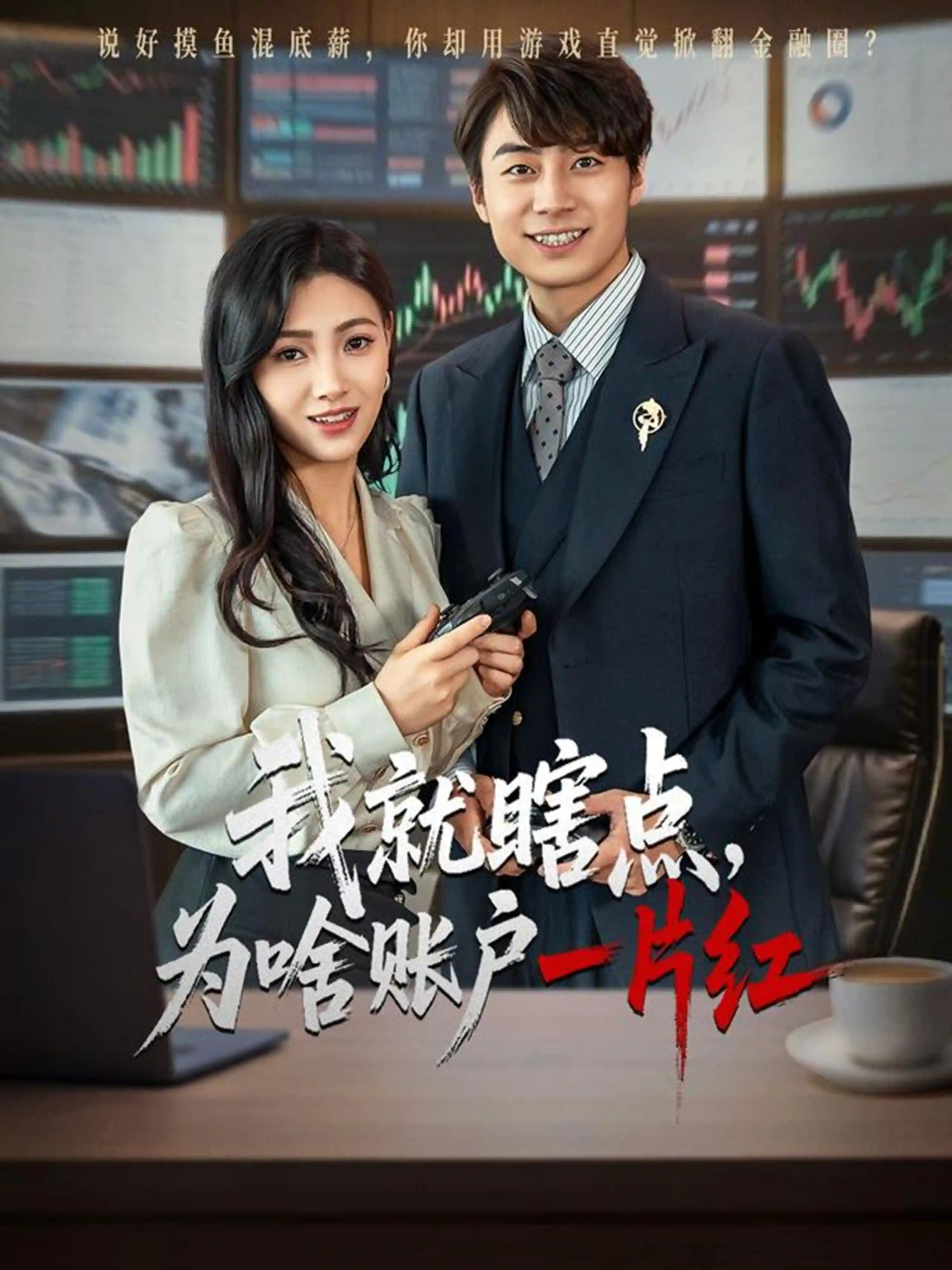 短剧《我就瞎点为啥账户一片红》 全集免费在线观看，高清画质，大结局震撼揭晓