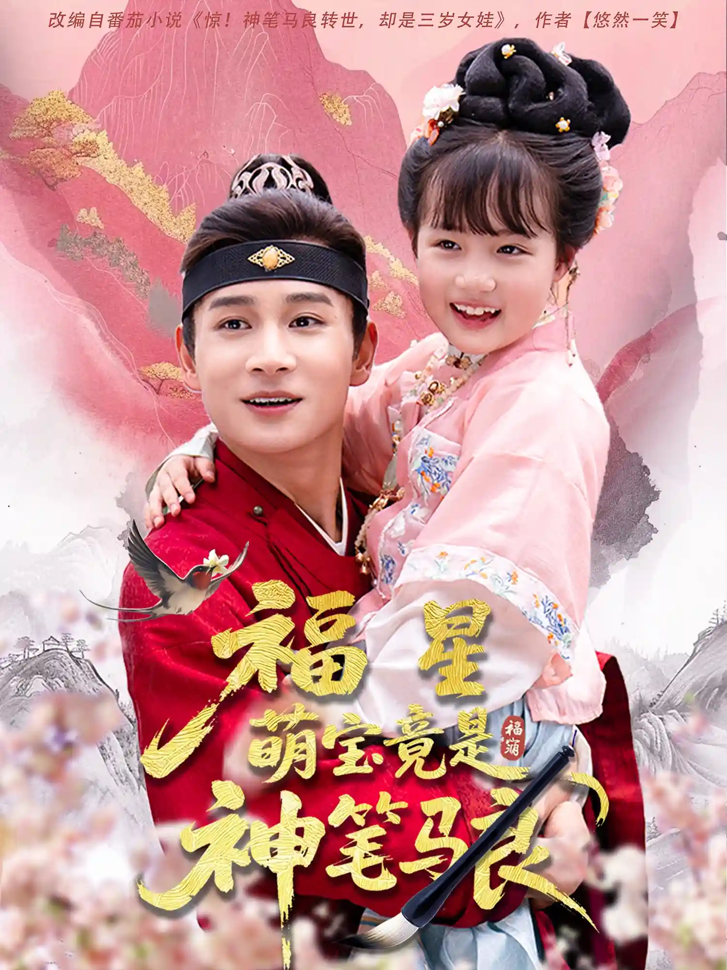 短剧《福星萌宝竟是神笔马良》 免费高清短剧全集，完整版在线无限制享