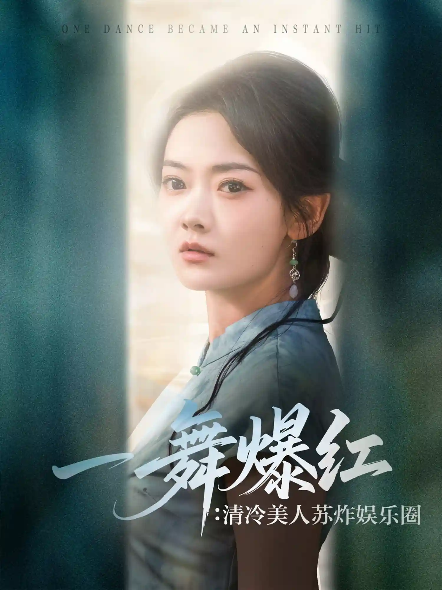 短剧《一舞爆红清冷美人苏炸娱乐圈》 高清无码！全集免费在线观看，大结局震撼来袭