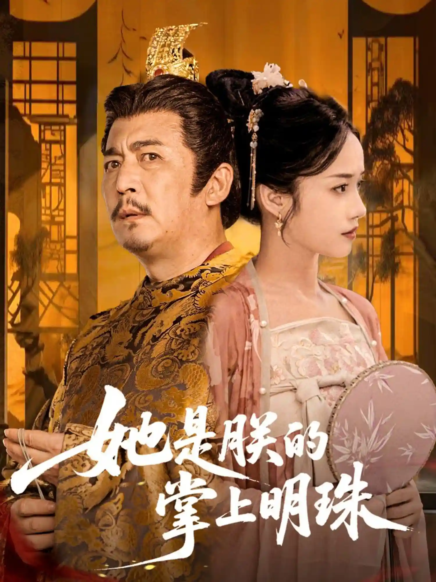 短剧《她是朕的掌上明珠》 完整版高清短剧免费看，在线全集随心挑