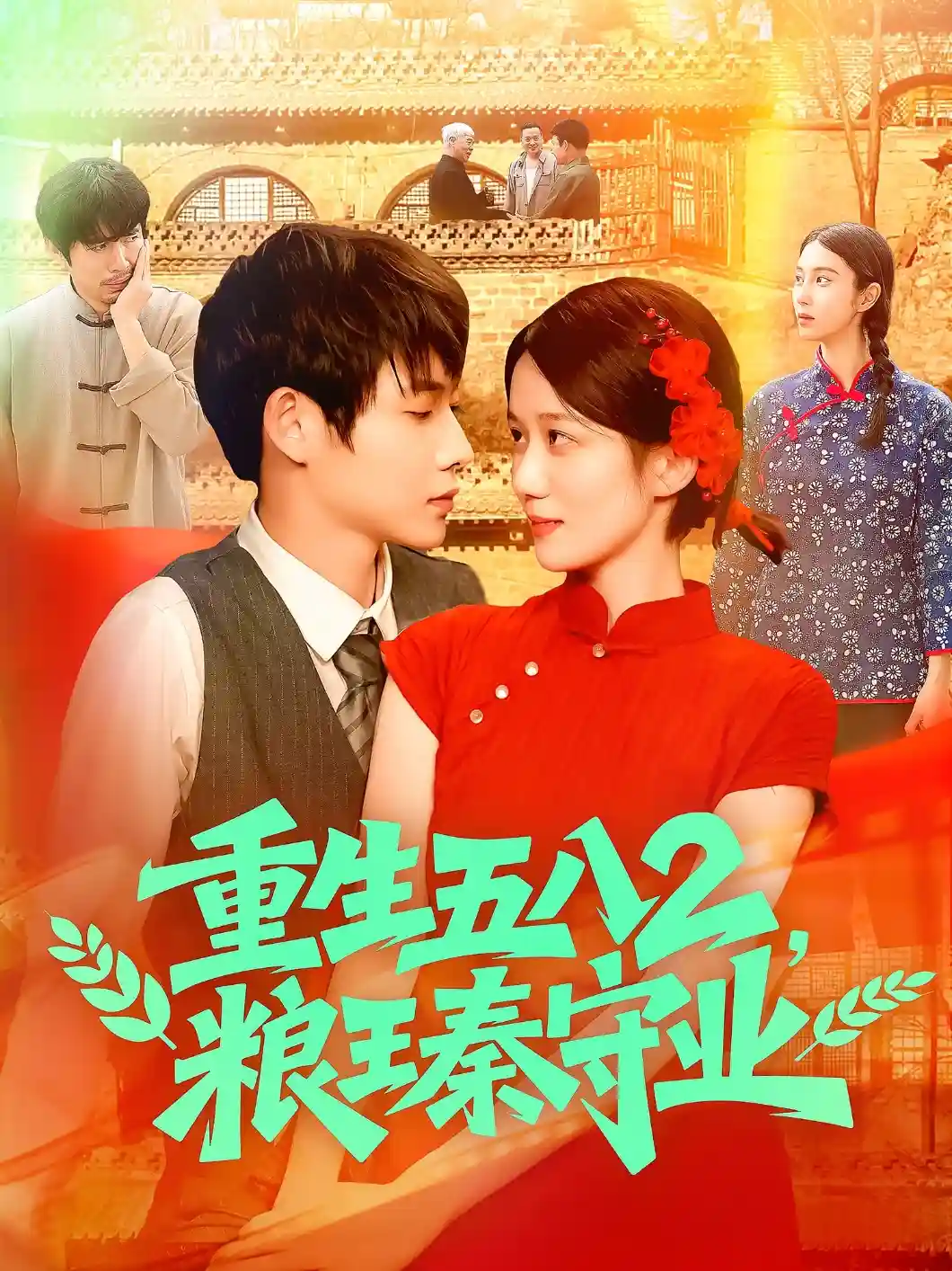 短剧《重生五八2粮王秦守业》 全集免费在线，高清画质，大结局已完结