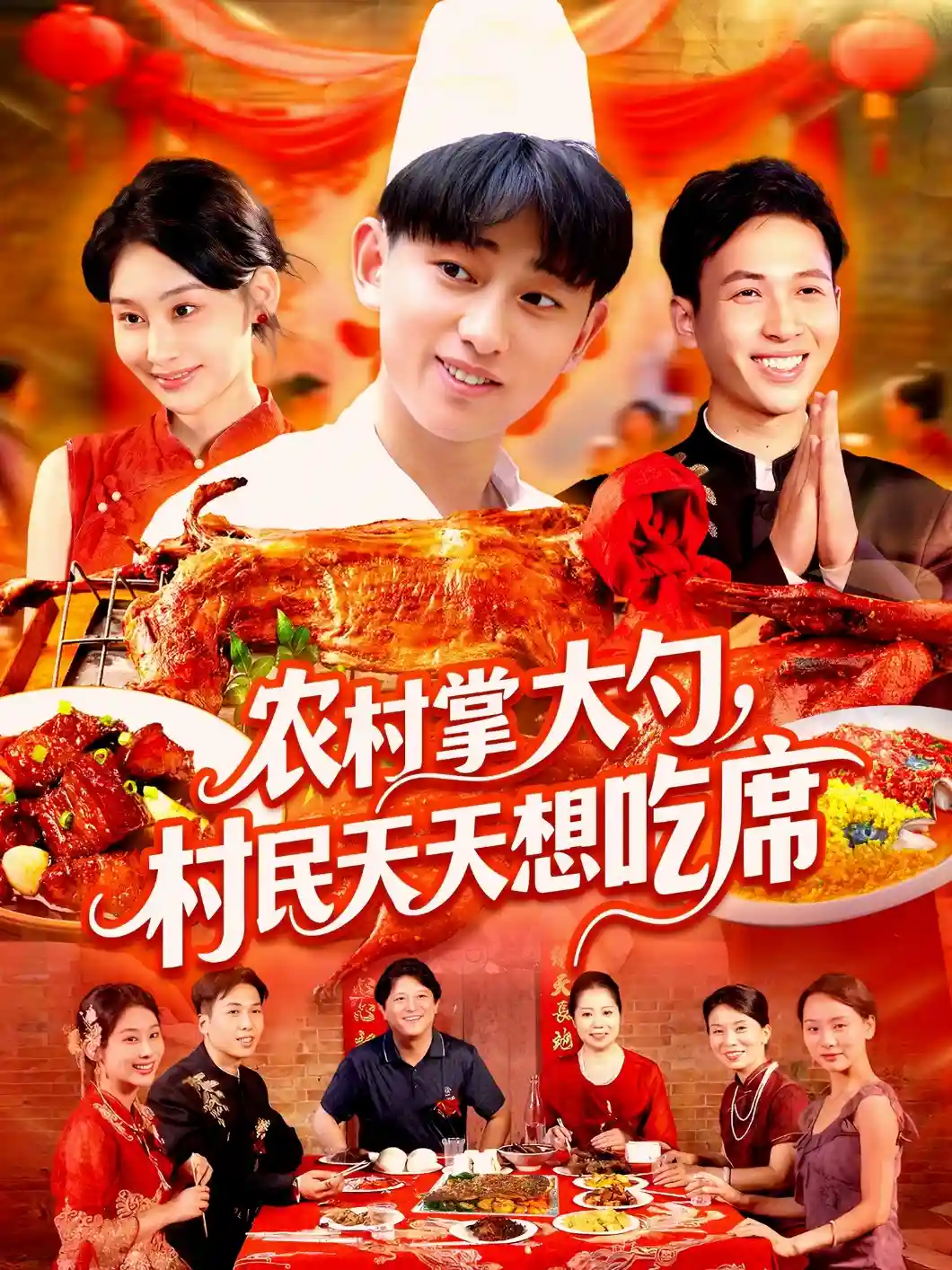 短剧《农村掌大勺村民天天想吃席》 全集免费在线，高清画质，大结局震撼揭晓