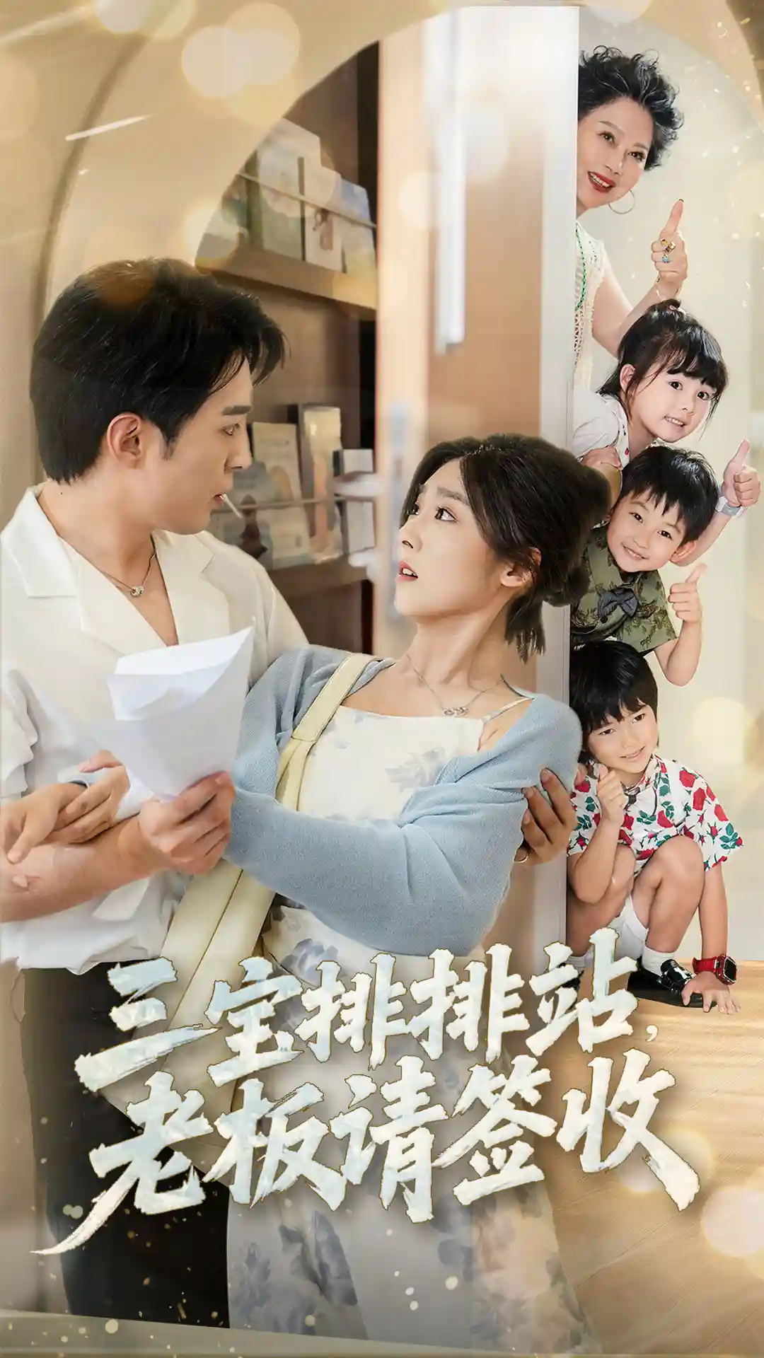 短剧《三宝排排站老板请签收》 全集免费在线，高清画质，大结局震撼揭晓！