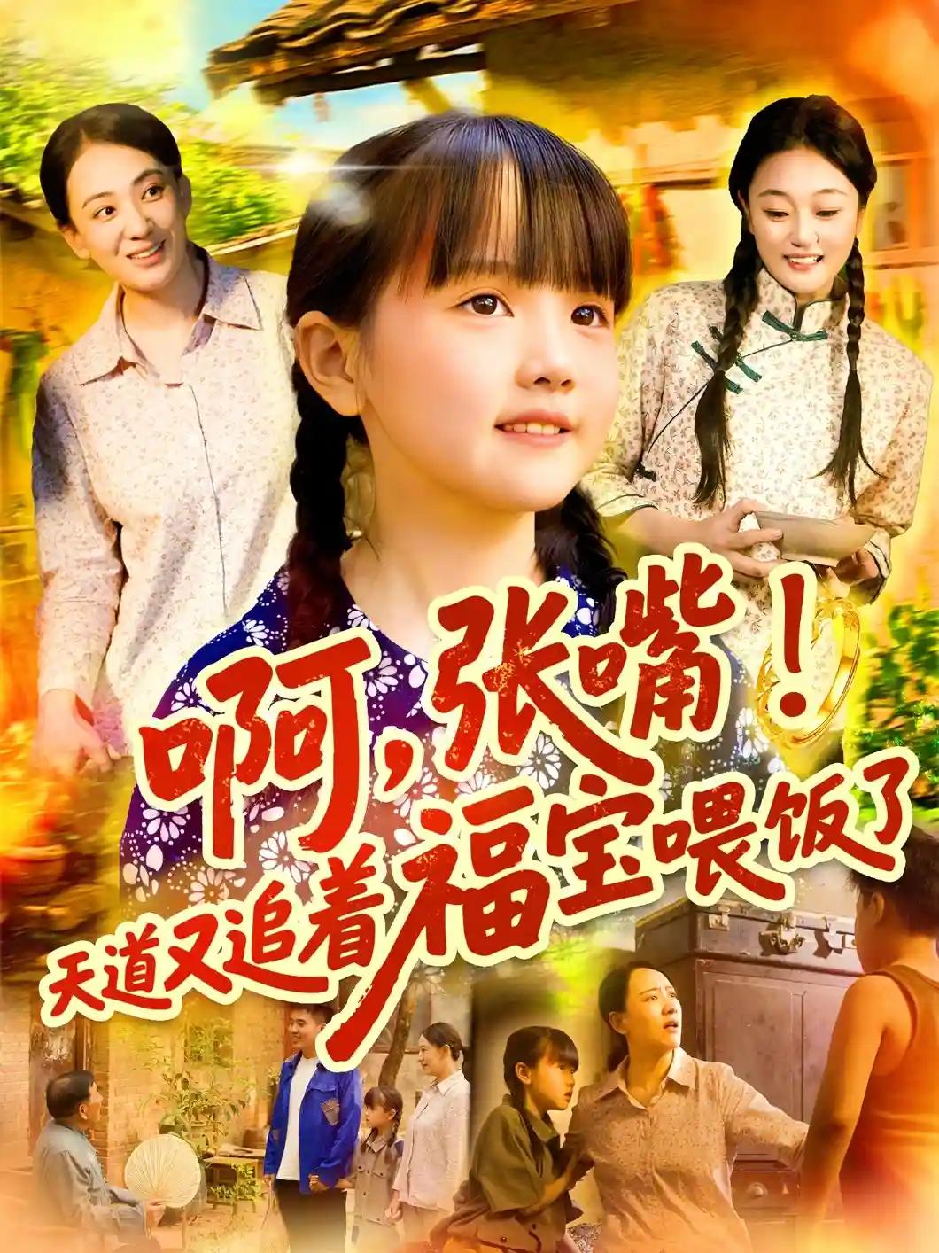 短剧《啊张嘴天道又追着福宝喂饭了》 免费观看高清全集，大结局震撼来袭