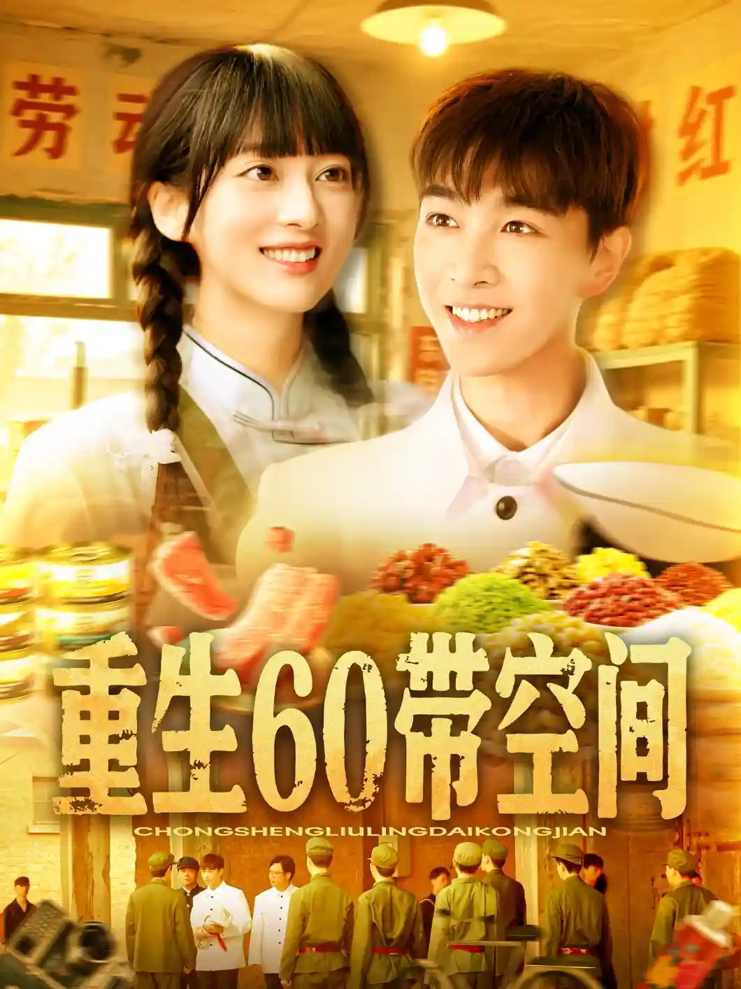 短剧《重生60带空间》 免费观看高清全集，大结局已完结