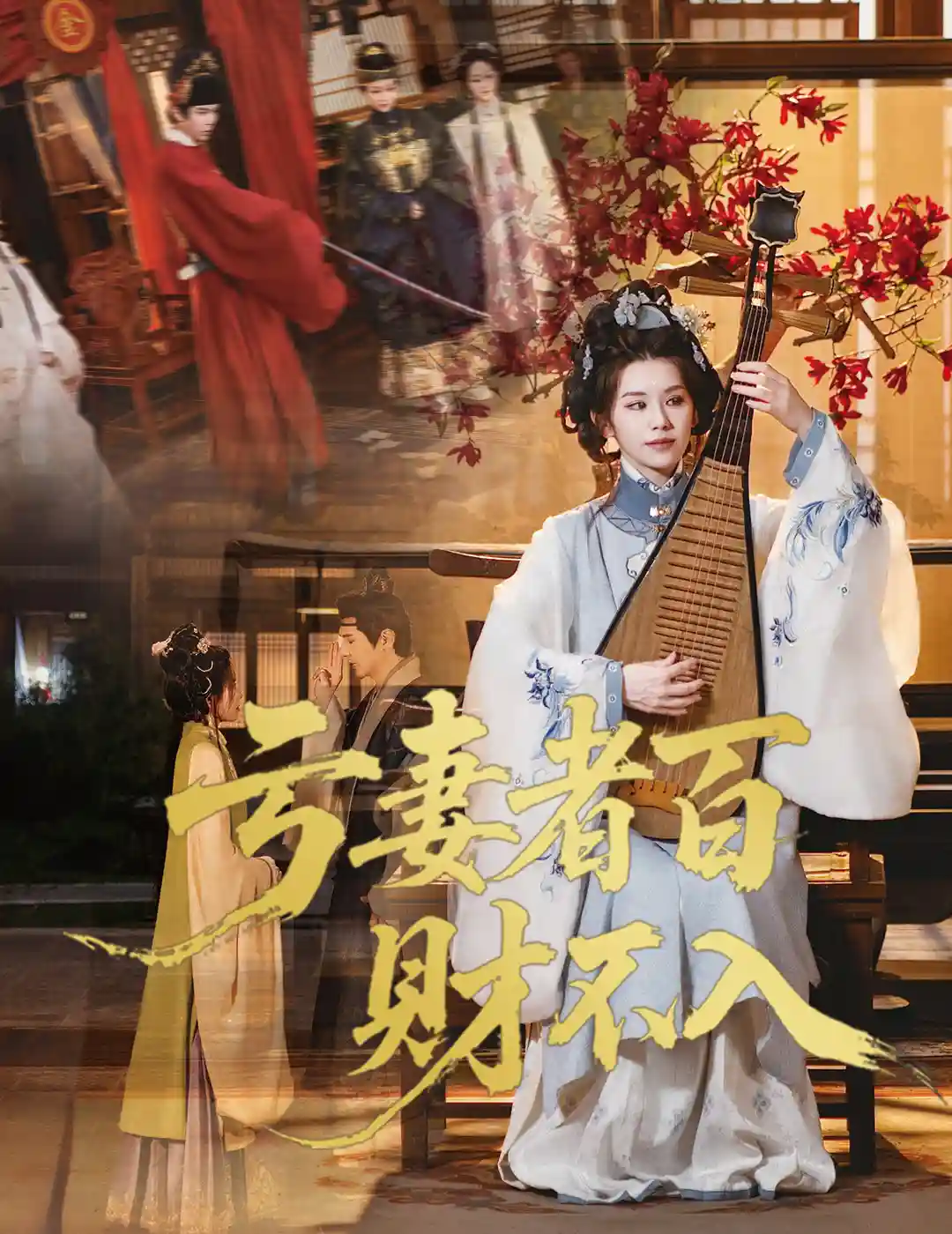 短剧《亏妻者百财不入》 短剧全集免费看，高清在线播放，大结局震撼来袭