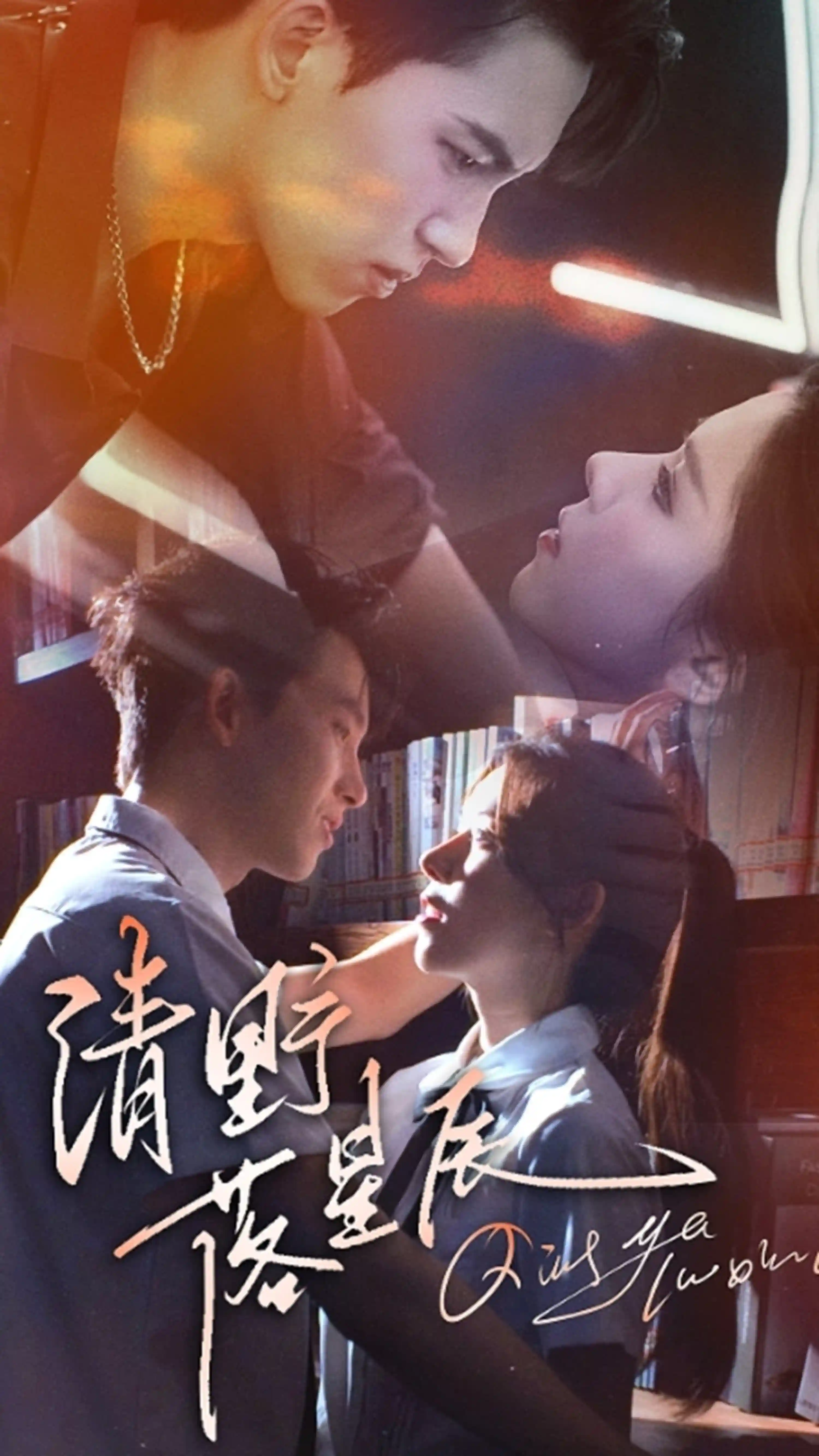 短剧《清野落星辰》 完整版高清短剧免费，在线全集观看