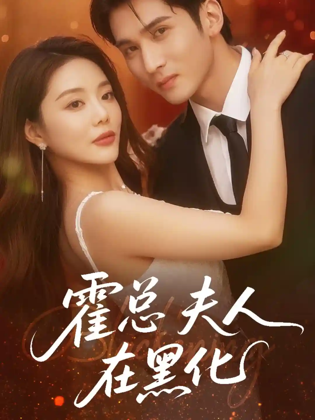 短剧《霍总夫人在黑化》 短剧全集免费看，高清在线播放，大结局已完结！