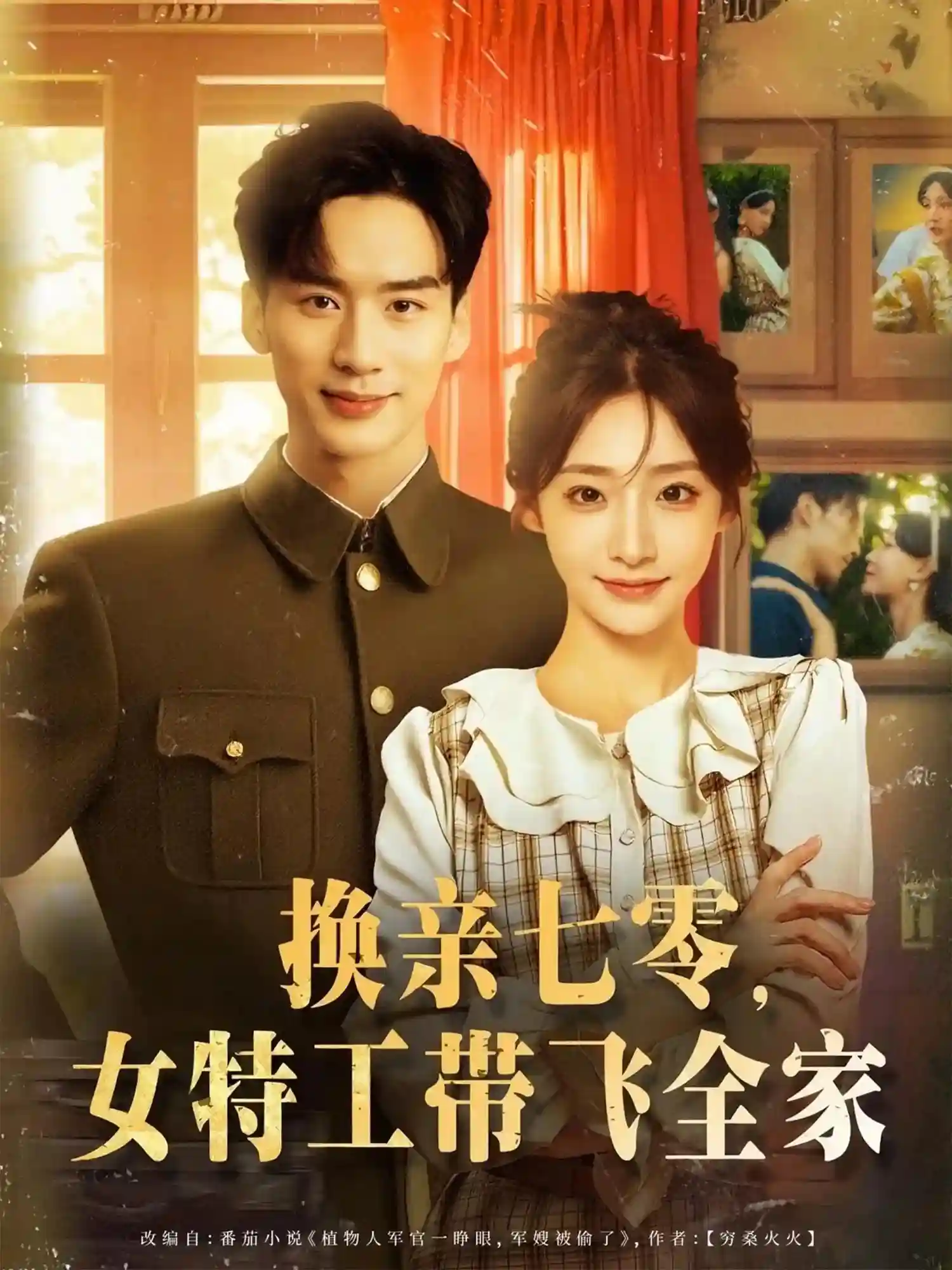 短剧《换亲七零女特工带飞全家》 短剧全集免费在线观看，高清画质，大结局揭晓！