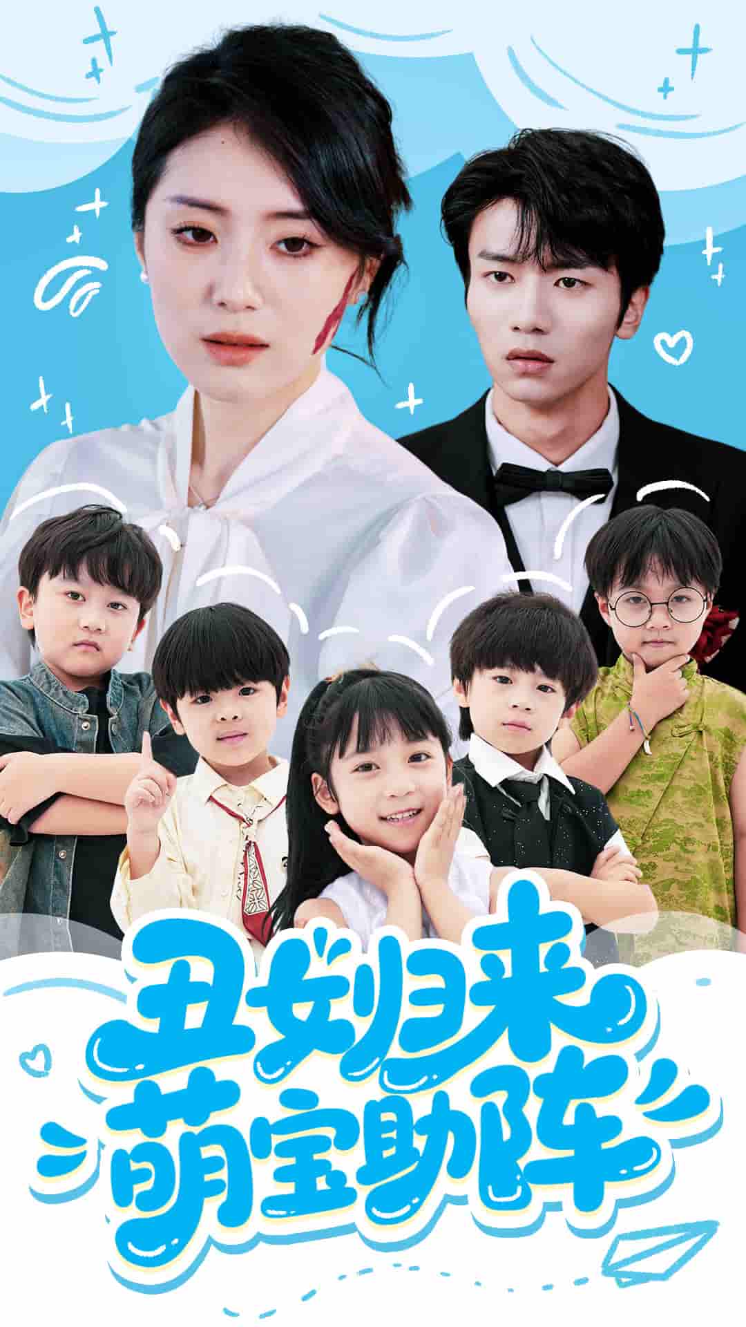 短剧《丑女归来萌宝助阵》 免费观看高清全集，大结局震撼来袭