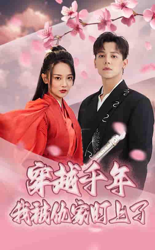 短剧《穿越千年我被仇家盯上了》 全集免费在线观看，高清画质，大结局已完结！