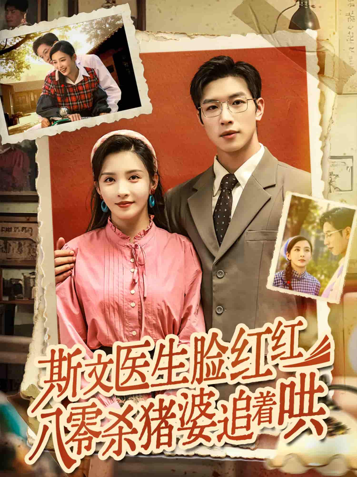 短剧《斯文医生脸红红八零杀猪婆追着哄》 全集免费在线，高清画质，大结局震撼揭晓！