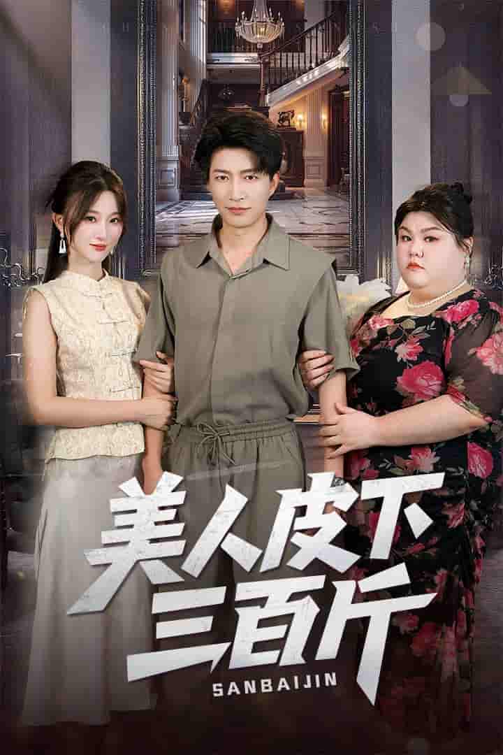 短剧《美人皮下三百斤》 高清短剧全集免费，完整版在线自由欣赏