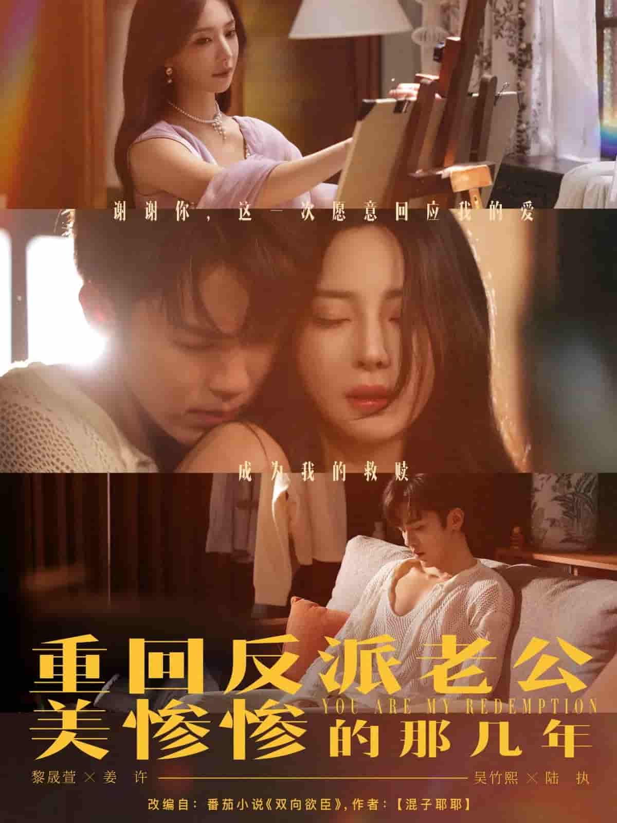 短剧《重回反派老公美惨惨的那几年》 免费观看高清短剧，全集完整版在线自由享