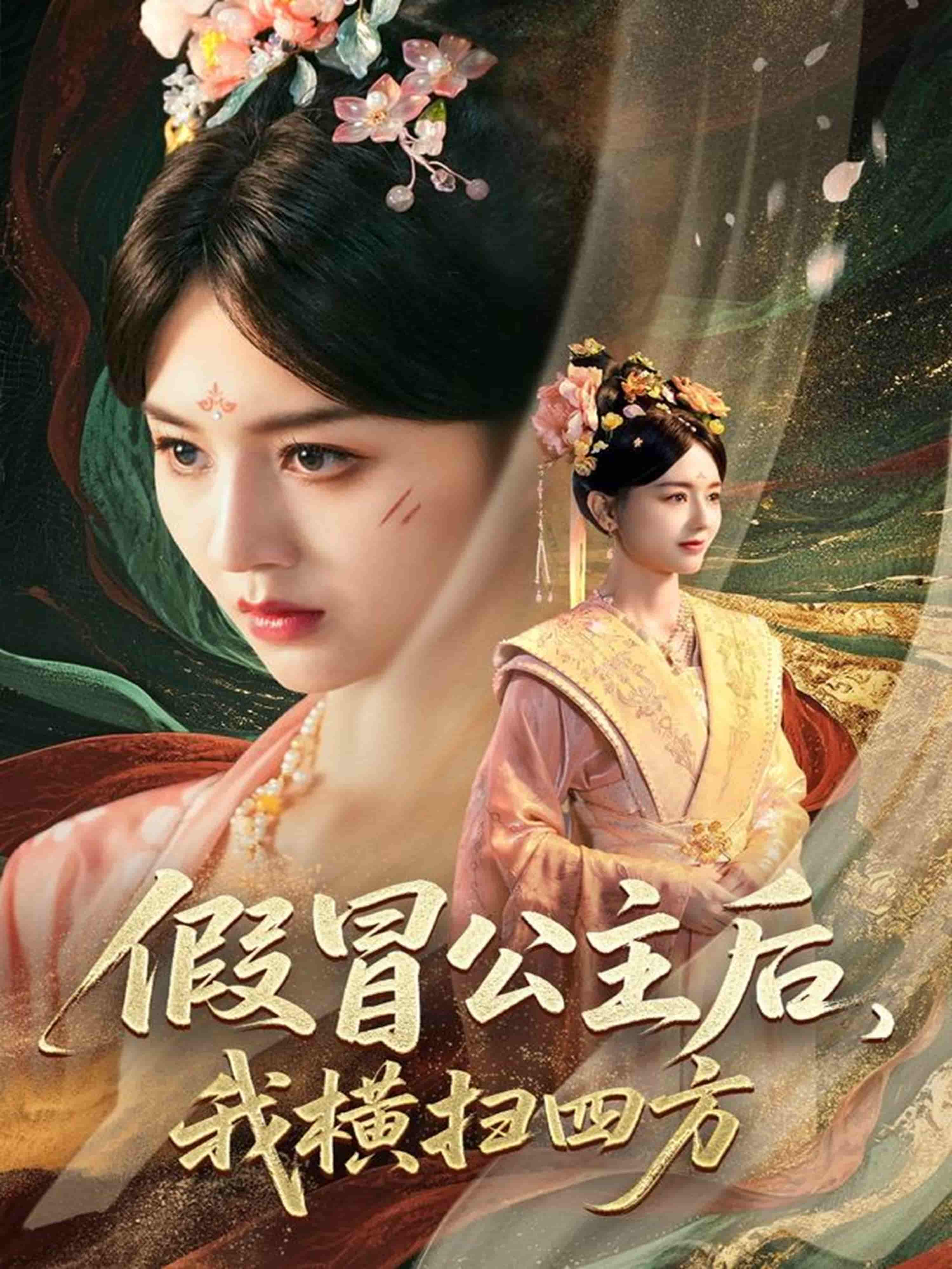 短剧《假冒公主后我横扫四方》 全集免费在线，高清画质，大结局已完结