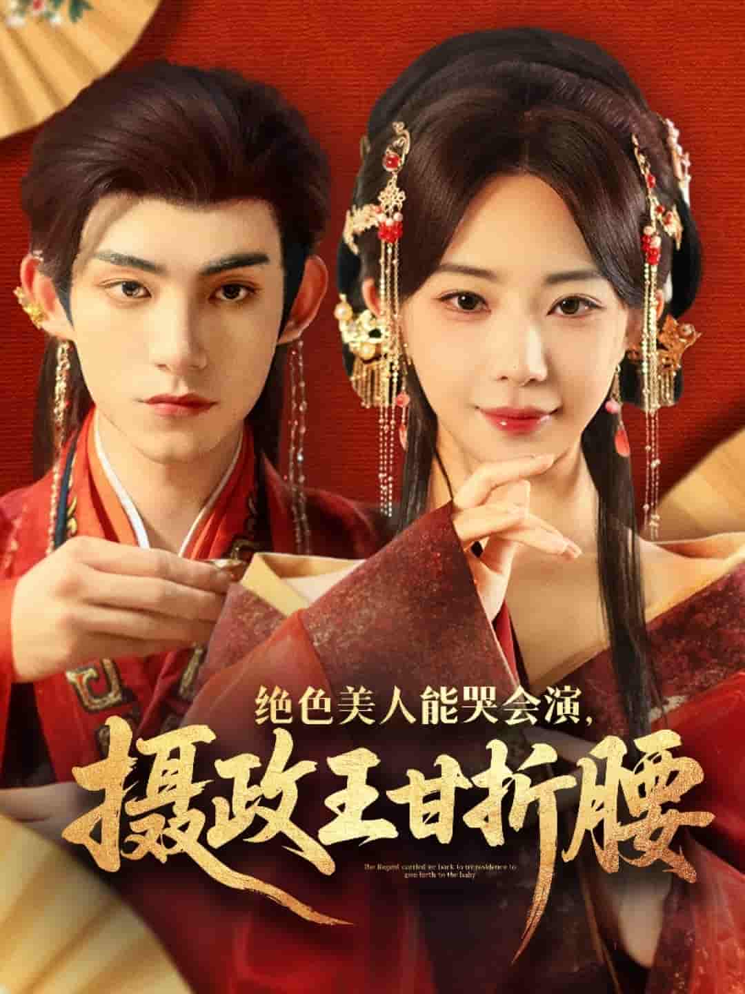 短剧《绝色美人能哭会演摄政王甘折腰＆美人攻心》 全集免费在线观看，高清画质，大结局已完结！