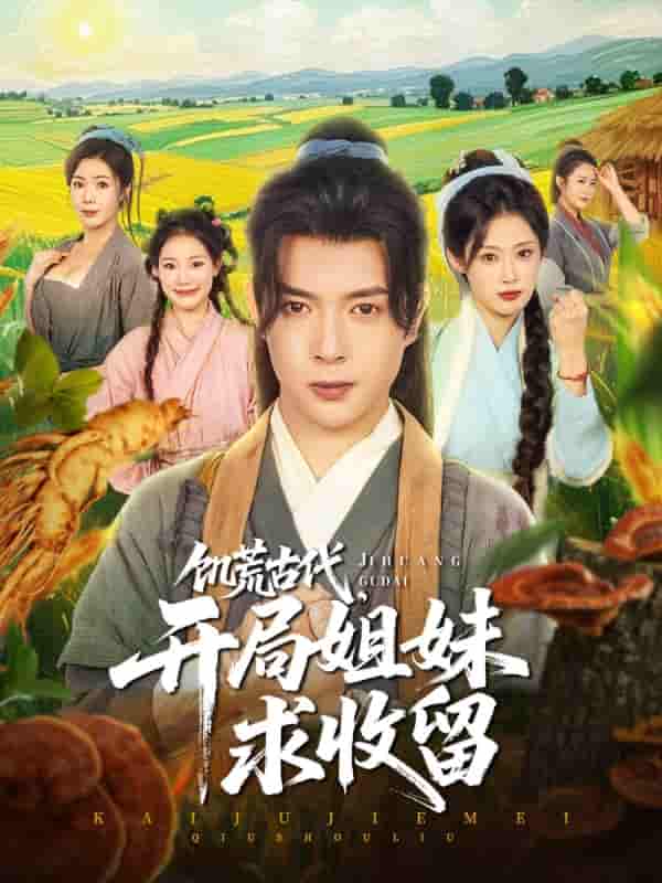 短剧《饥荒古代，开局姐妹求收留》 全集免费在线，高清画质，大结局已完结