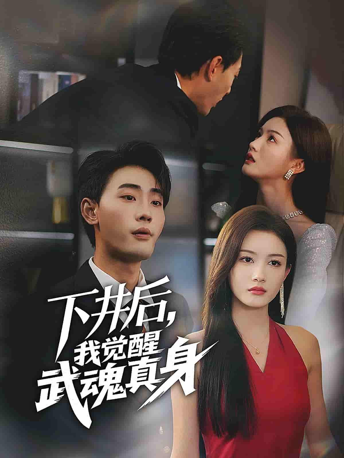 短剧《下井后，我觉醒武魂真身》 全集免费在线观看，高清画质，大结局震撼来袭