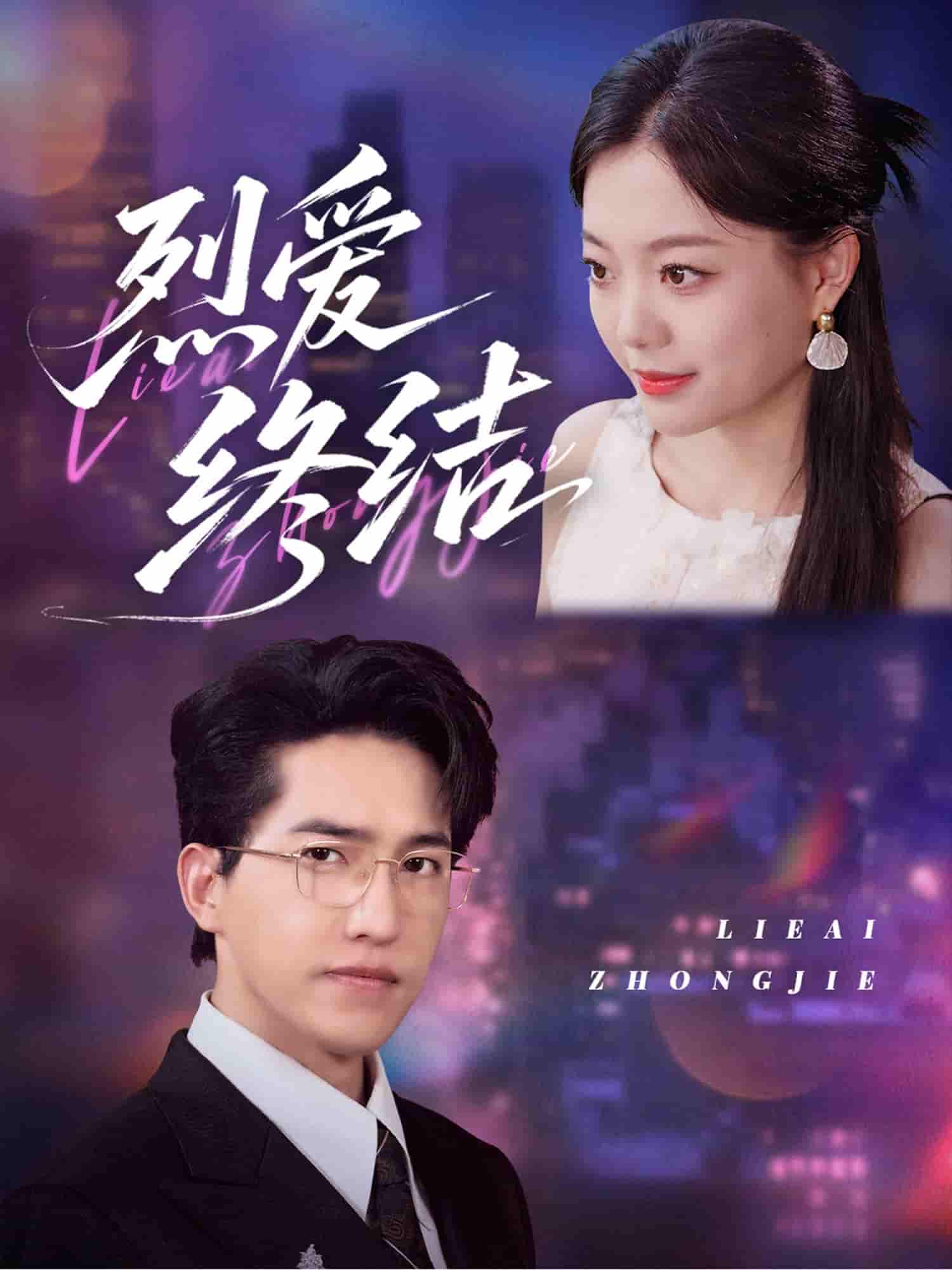 短剧《烈爱终结》 完整版高清短剧免费在线，全集观看无限制