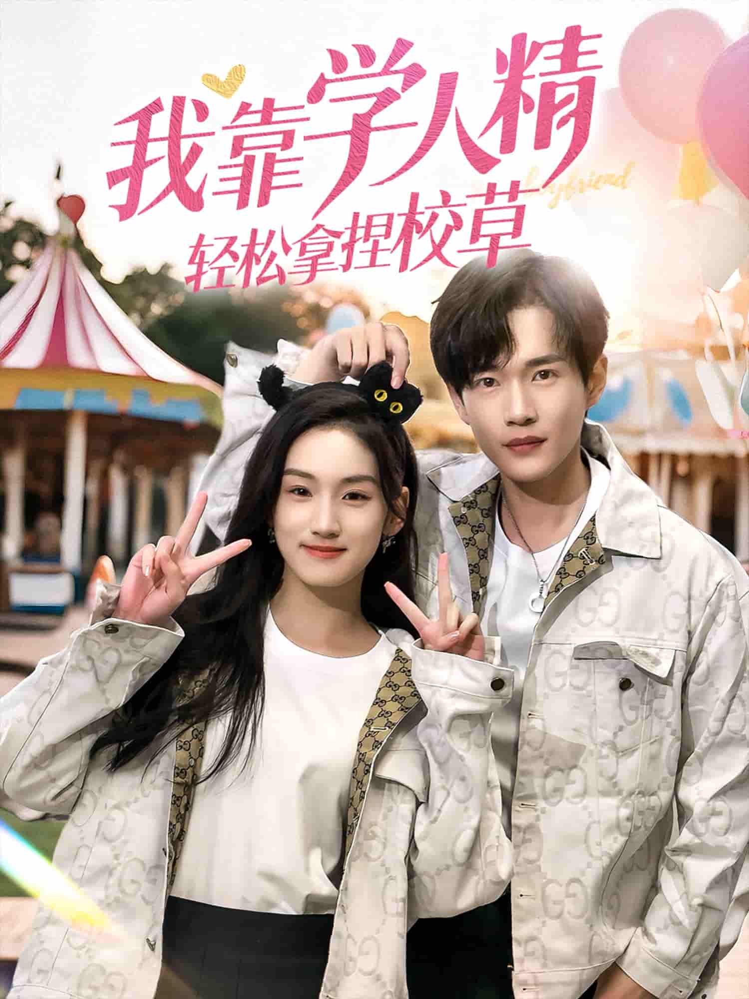 短剧《我靠学人精轻松拿捏校草》 免费在线观看高清全集，大结局已完结！