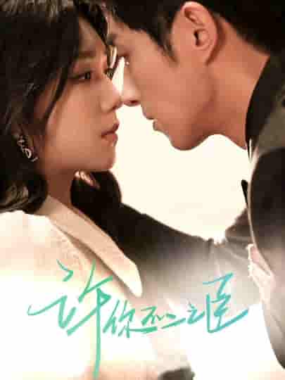 短剧《许你不二之臣》 免费在线观看高清全集，大结局已完结！