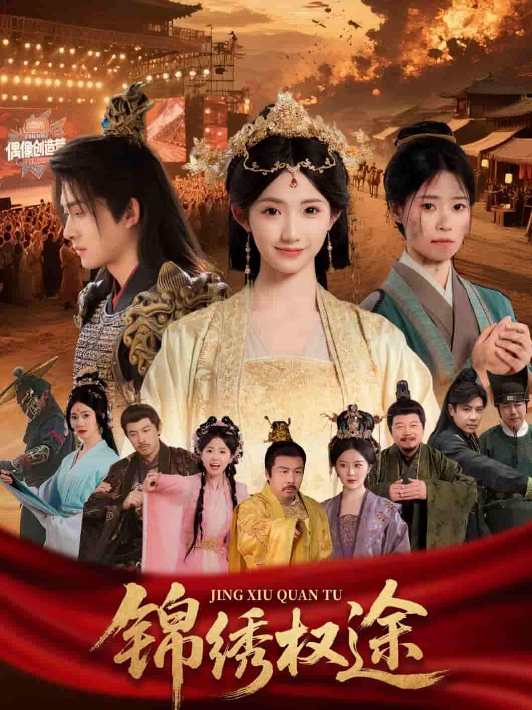 短剧《锦绣权途》 高清短剧全集免费在线，完整版观看更畅快