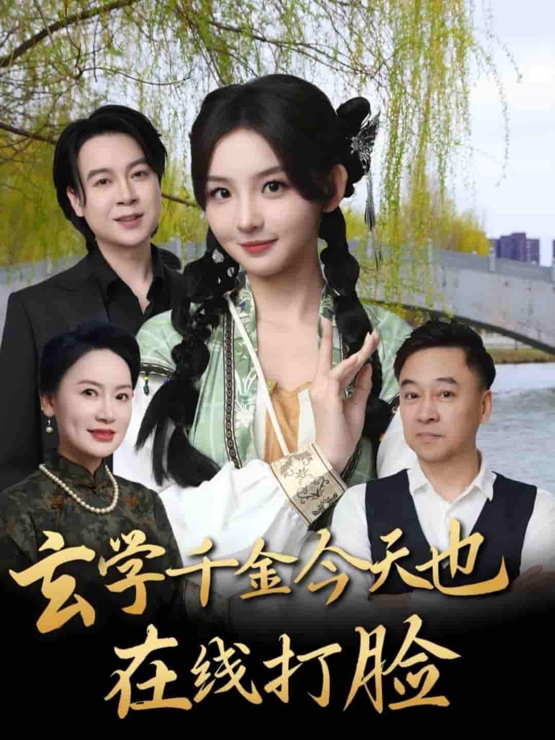 短剧《玄学千金今天也在线打脸》 全集免费在线，高清画质，大结局震撼揭晓！