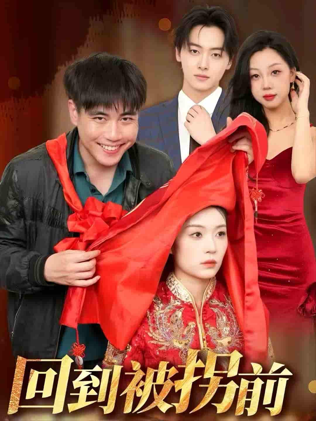 短剧《回到被拐前》 高清短剧全集在线免费，完整版观看无束缚