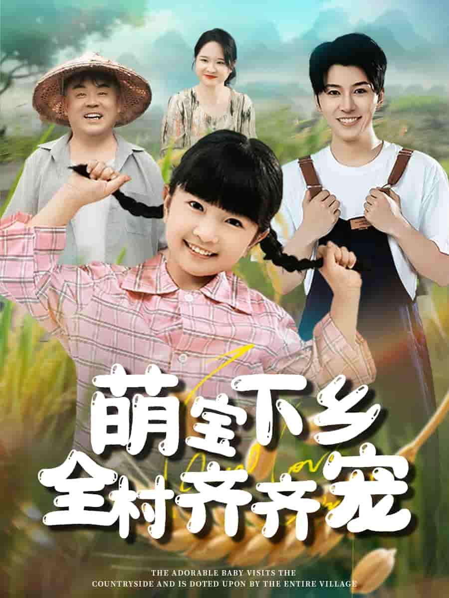 短剧《萌宝下乡全村齐齐宠》 免费观看全集，高清画质，完整版大结局已完结！