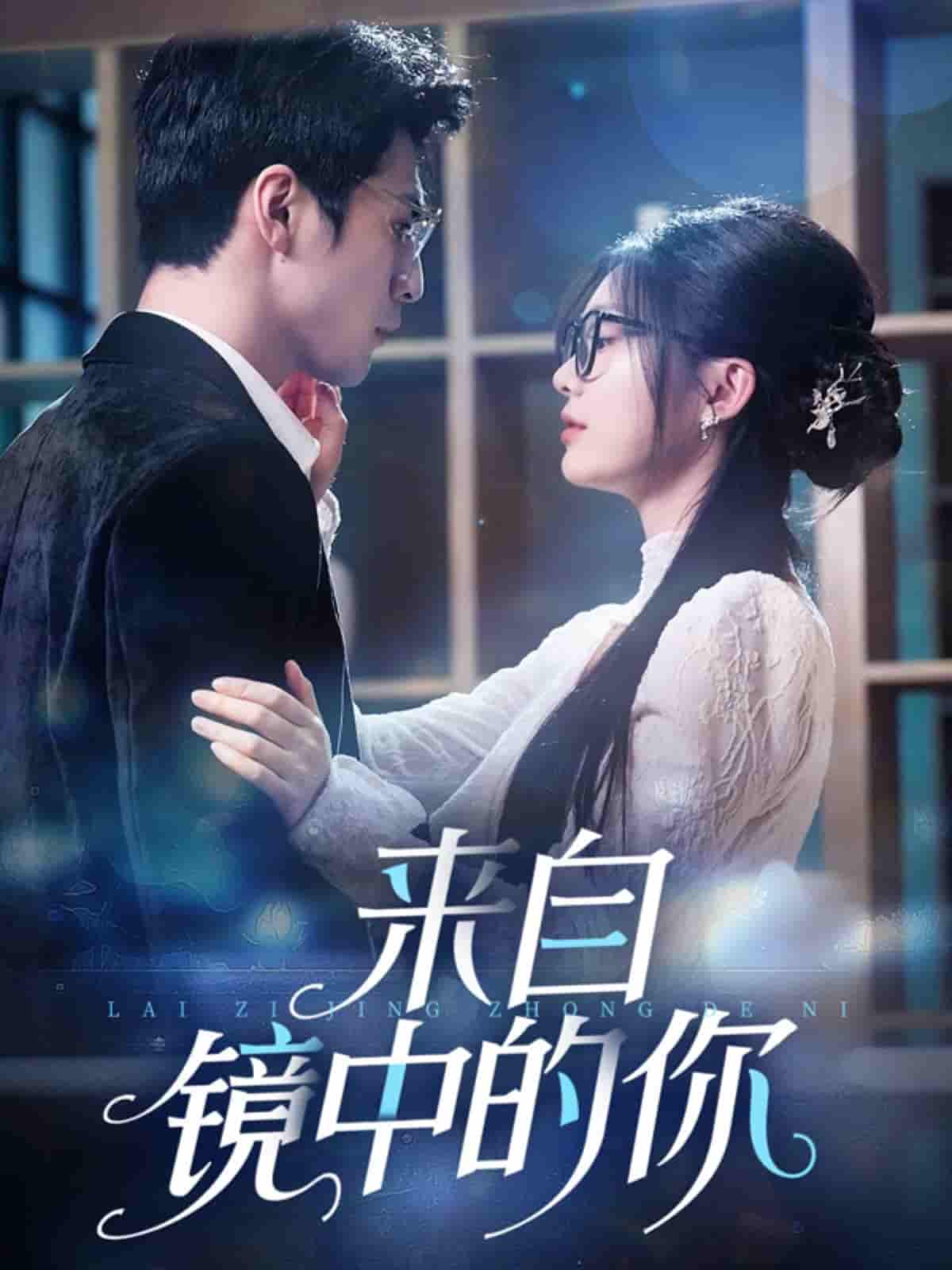 短剧《来自镜中的你》 高清短剧全集免费看，完整版在线无障碍观看