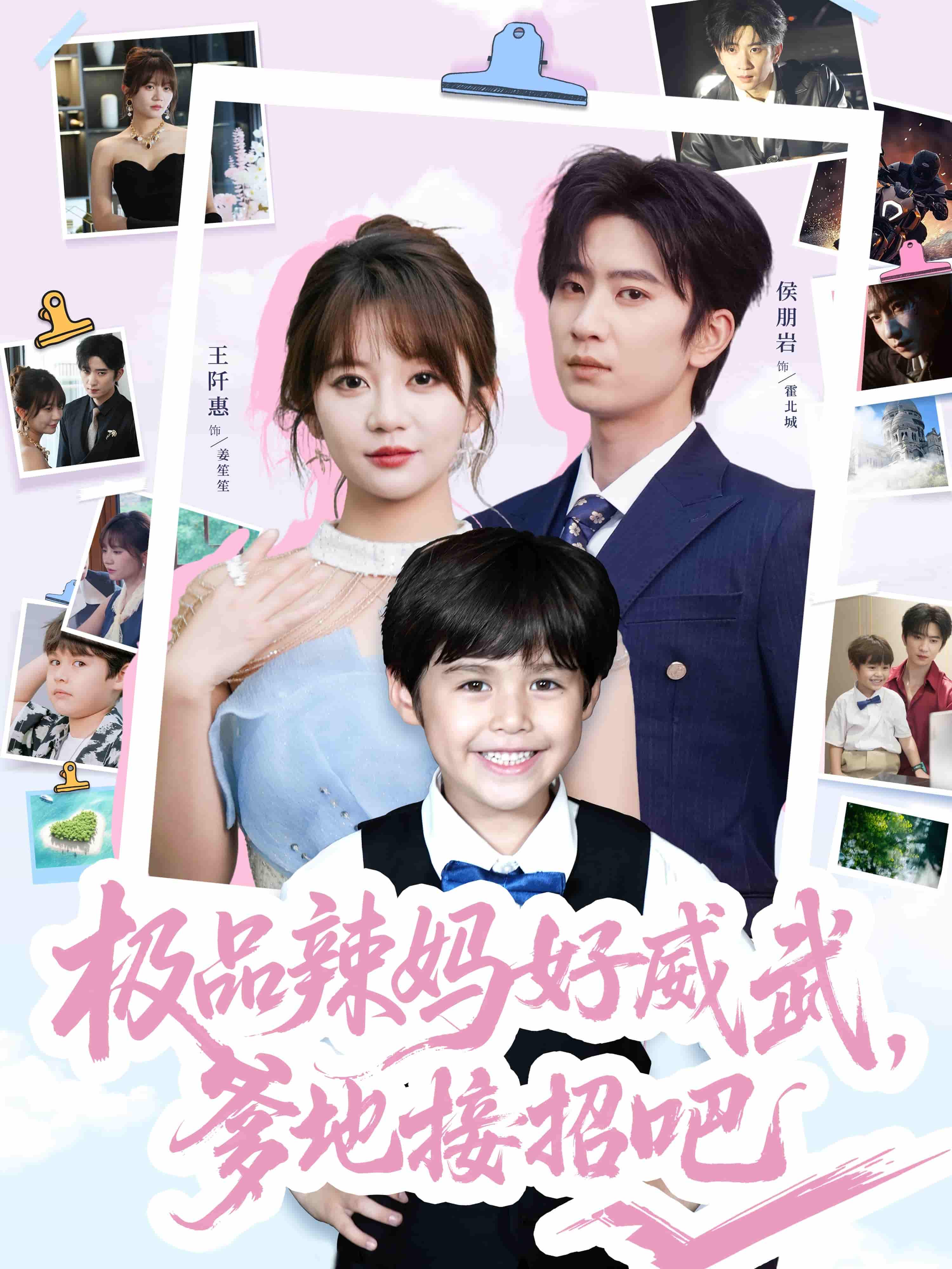 短剧《极品辣妈好威武爹地接招吧》 高清短剧全集免费看，完整版在线无限制