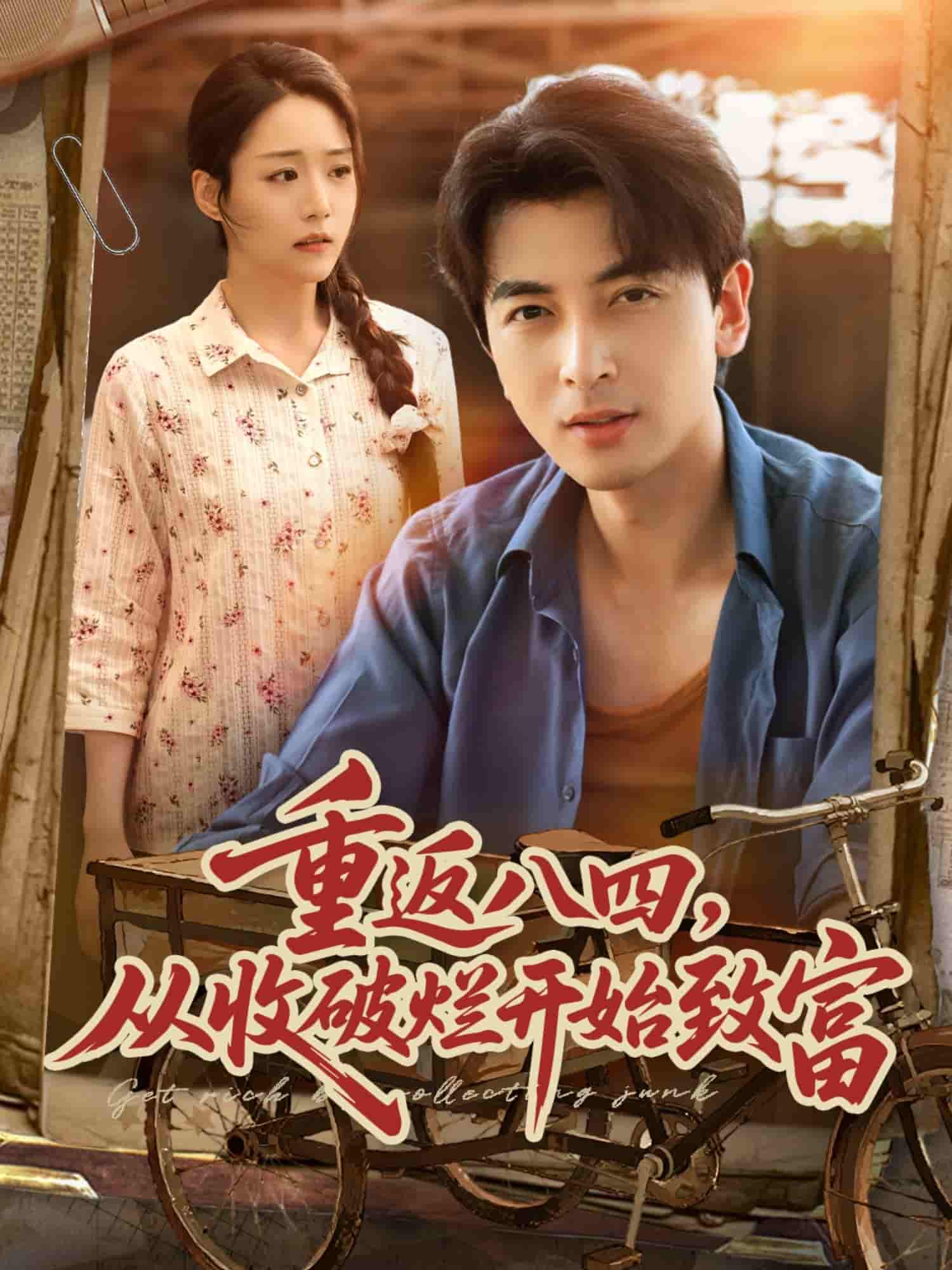 短剧《重返八四从收破烂开始致富》 免费高清短剧全集，完整版在线随心享