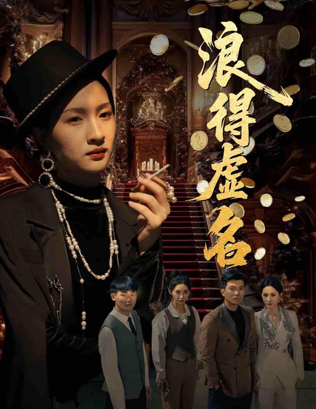 短剧《浪得虚名＆雀影2025》 高清短剧全集免费在线观，完整版尽享精彩