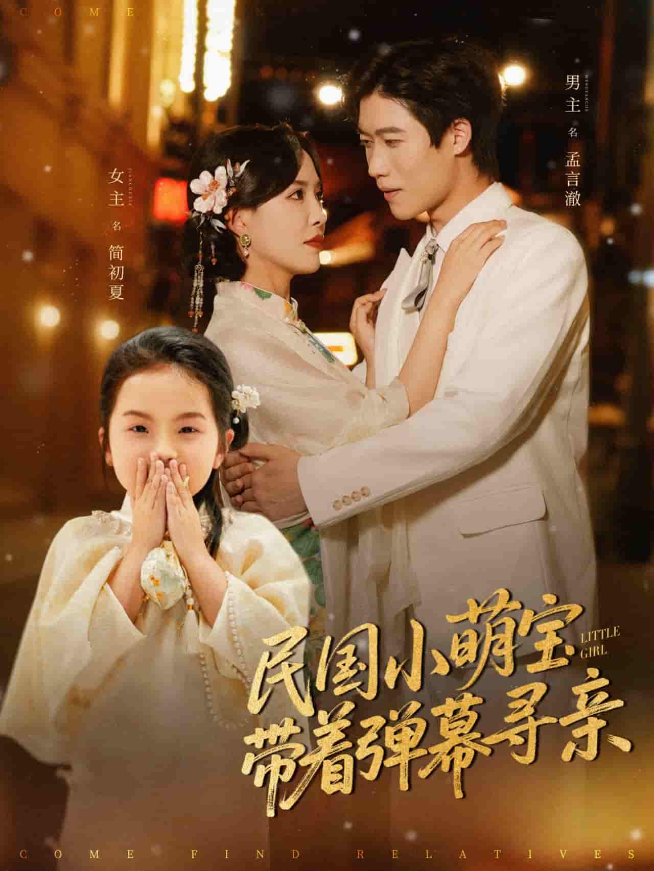 短剧《民国小萌宝带着弹幕寻亲》 全集免费在线，高清画质，大结局已完结